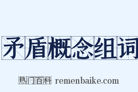 矛盾概念组词是什么意思的图片
